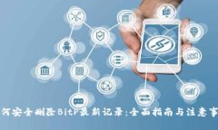 如何安全删除BitP最新记录
